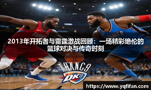 2013年开拓者与雷霆激战回顾：一场精彩绝伦的篮球对决与传奇时刻