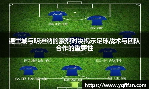 德里城与明迪纳的激烈对决揭示足球战术与团队合作的重要性