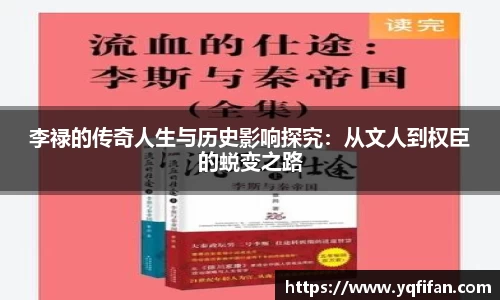 李禄的传奇人生与历史影响探究：从文人到权臣的蜕变之路