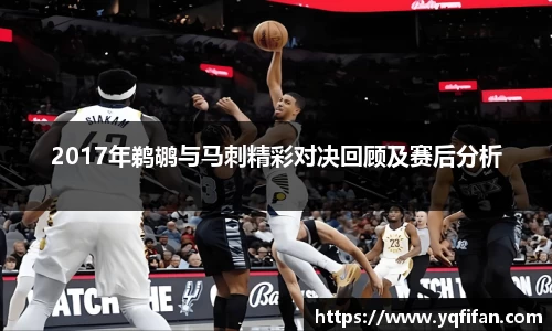 2017年鹈鹕与马刺精彩对决回顾及赛后分析