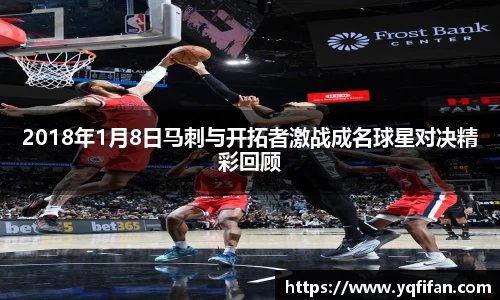 2018年1月8日马刺与开拓者激战成名球星对决精彩回顾