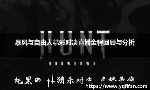 暴风与自由人精彩对决直播全程回顾与分析