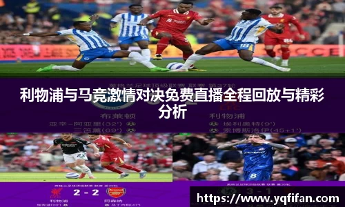 利物浦与马竞激情对决免费直播全程回放与精彩分析