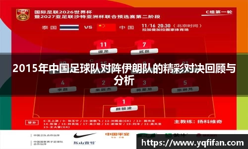 zoty中欧2015年中国足球队对阵伊朗队的精彩对决回顾与分析
