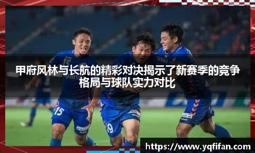 zoty中欧甲府风林与长航的精彩对决揭示了新赛季的竞争格局与球队实力对比