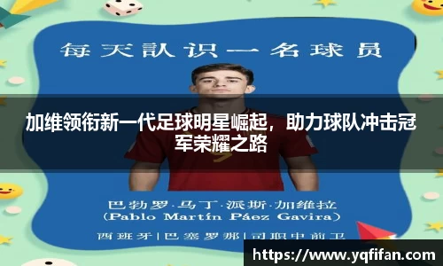 zoty中欧加维领衔新一代足球明星崛起，助力球队冲击冠军荣耀之路