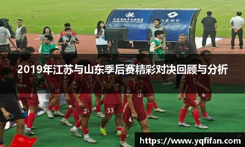 zoty中欧2019年江苏与山东季后赛精彩对决回顾与分析