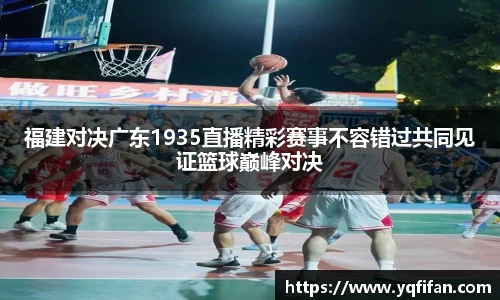 zoty中欧福建对决广东1935直播精彩赛事不容错过共同见证篮球巅峰对决