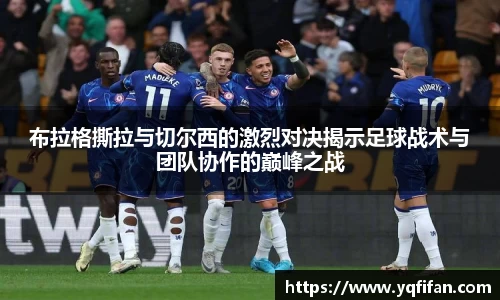 zoty中欧布拉格撕拉与切尔西的激烈对决揭示足球战术与团队协作的巅峰之战